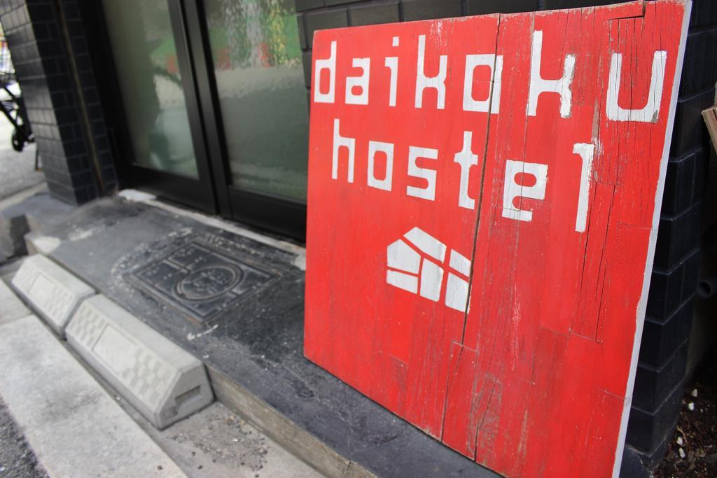 Daikoku Hostel Осака Экстерьер фото